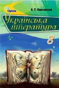Підручники Українська література 8 клас Л. Т. Коваленко 2016
